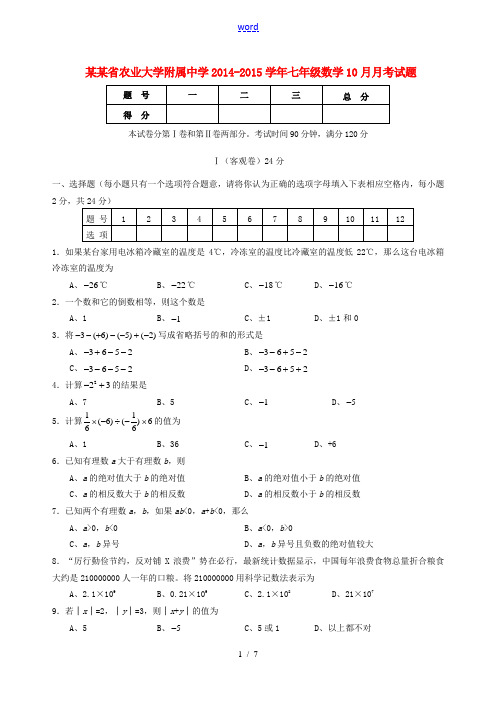山西省农业大学附属中学2014-2015学年七年级数学10月月考试题 新人教版