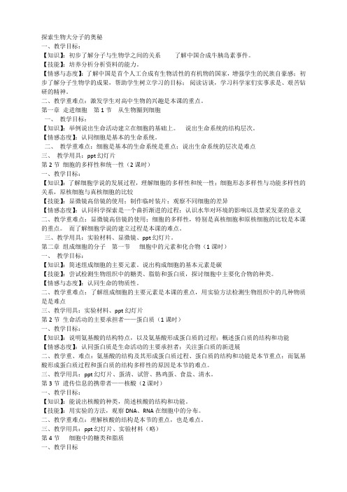 浙教版生物必修1教案(三维目标)