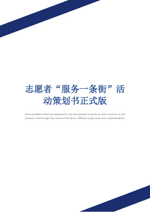 志愿者“服务一条街”活动策划书正式版