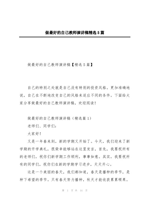 做最好的自己教师演讲稿精选5篇