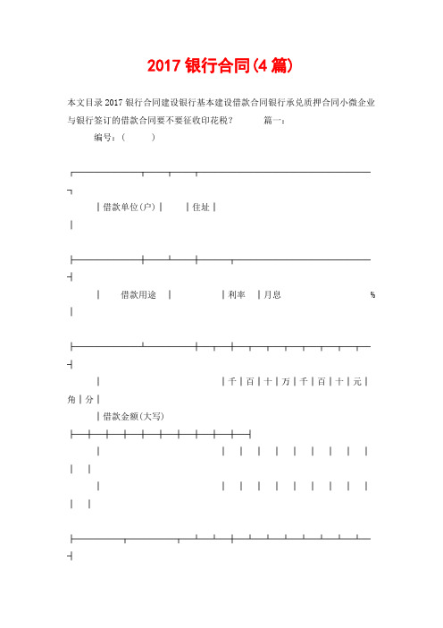 2017银行合同(4篇)