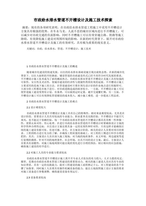 市政给水排水管道不开槽设计及施工技术探索