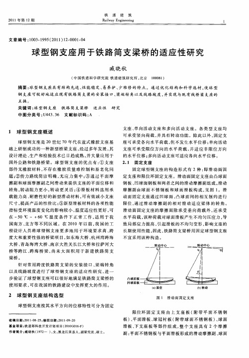 球型钢支座用于铁路简支梁桥的适应性研究