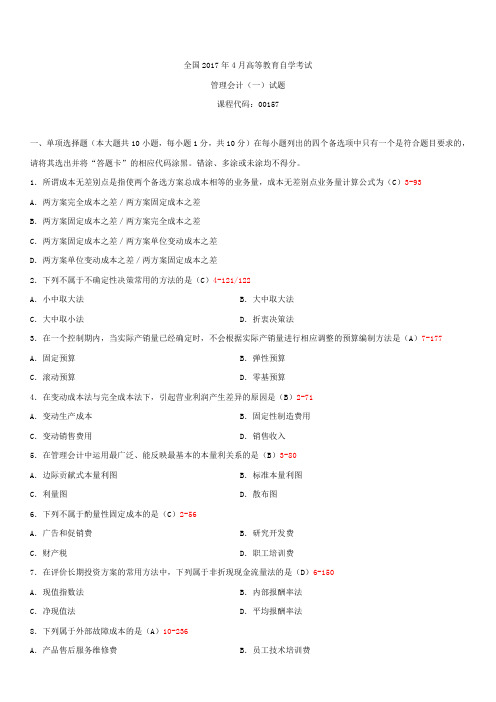 全国2017年4月自学考试00157管理会计(一)试题答案
