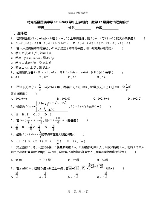 特克斯县民族中学2018-2019学年上学期高二数学12月月考试题含解析
