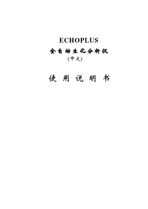 全自动生化仪使用说明书