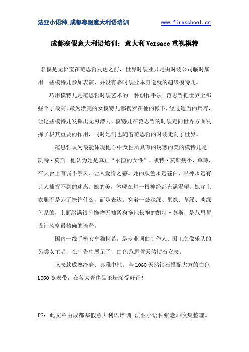 成都寒假意大利语培训：意大利Versace重视模特