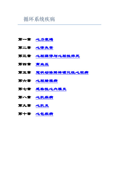 2012考研西综之贺银成内科学讲义-循环系统疾病 免费汇总