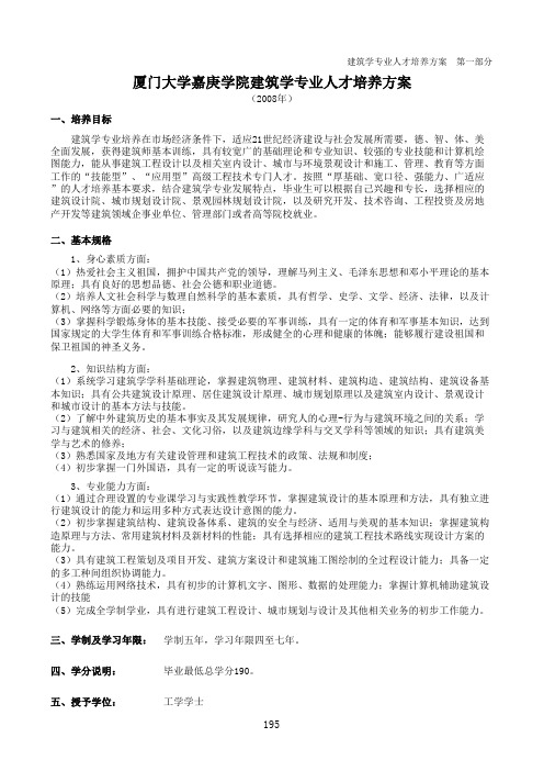 厦门大学嘉庚学院建筑学专业人才培养方案 - 厦门大学嘉庚学院教务部