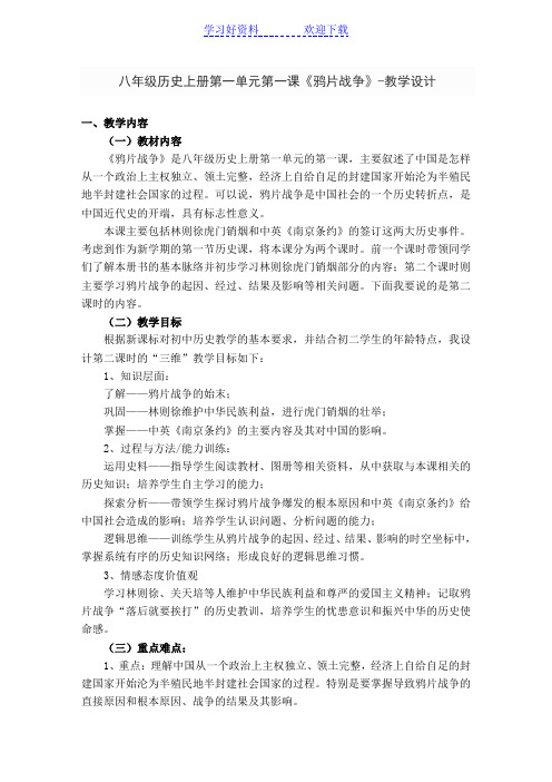 八年级历史上册第一单元第一课《鸦片战争》-教学设计 