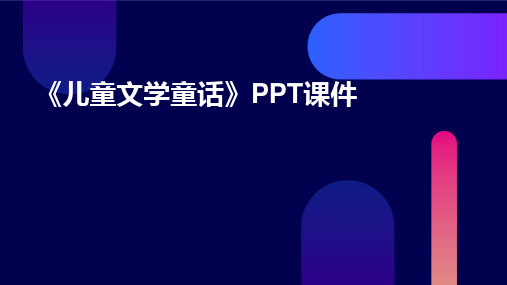 2024版《儿童文学童话》PPT课件