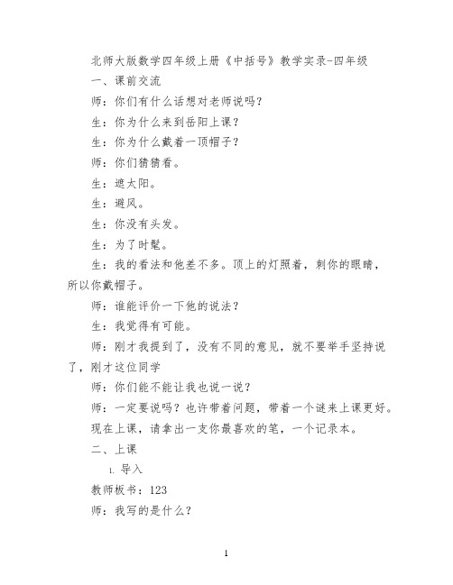 北师大版数学四年级上册《中括号》教学实录