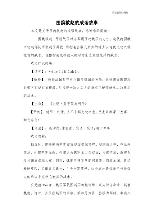 围魏救赵的成语故事