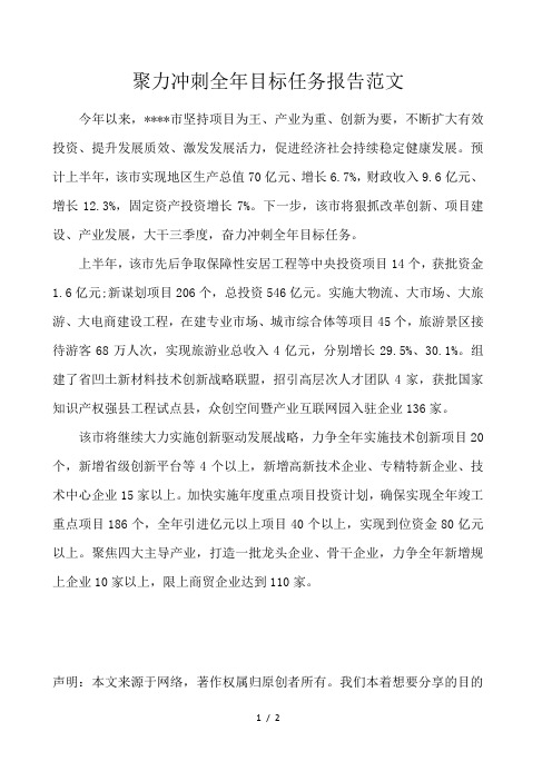 聚力冲刺全年目标任务报告范文 