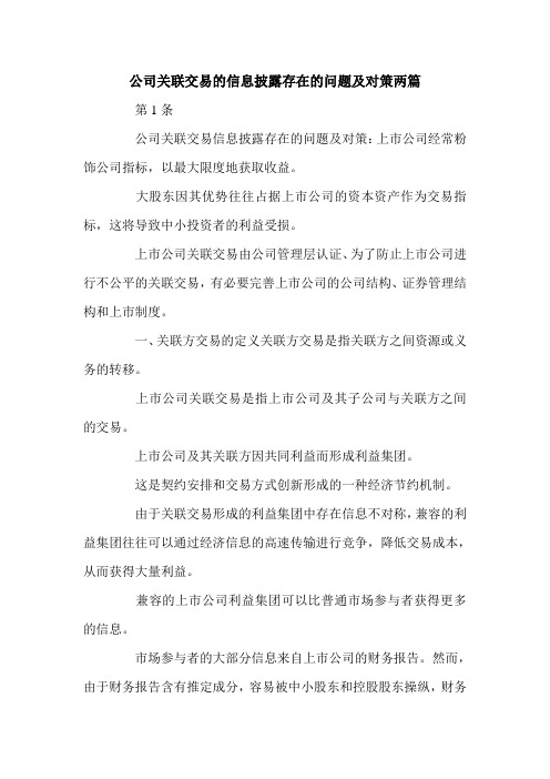 公司关联交易的信息披露存在的问题及对策两篇.doc