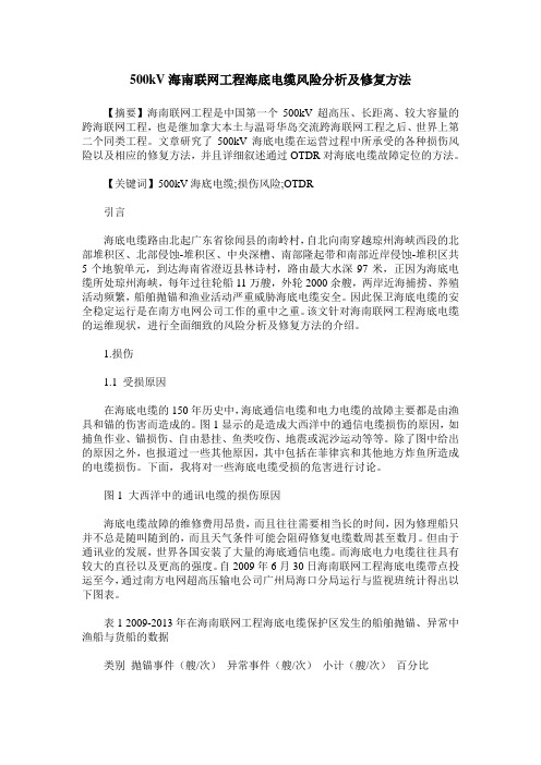 500kV海南联网工程海底电缆风险分析及修复方法