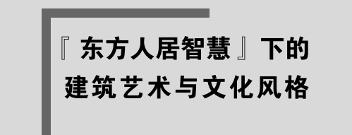 东方人居智慧下的建筑艺术与文化风