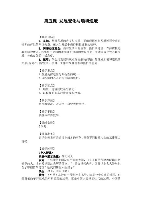 中职哲学与人生(高教版)教案：第五课 发展变化与顺境逆境.doc