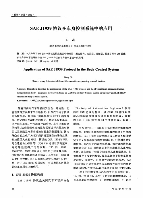 SAEJ1939协议在车身控制系统中的应用