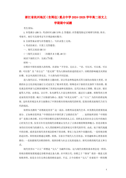 浙江省杭州地区含周边重点中学2024_2025学年高二语文上学期期中试题