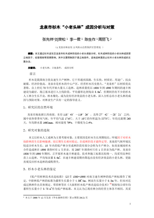 龙泉市杉木小老头林成因分析与对策