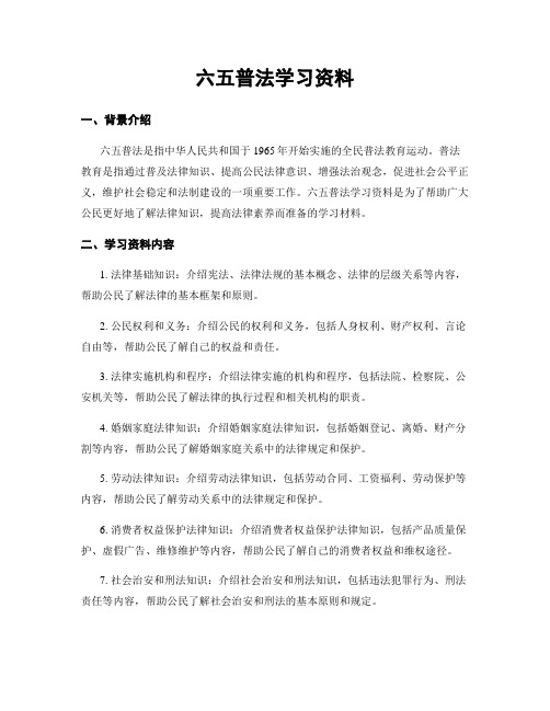 六五普法学习资料