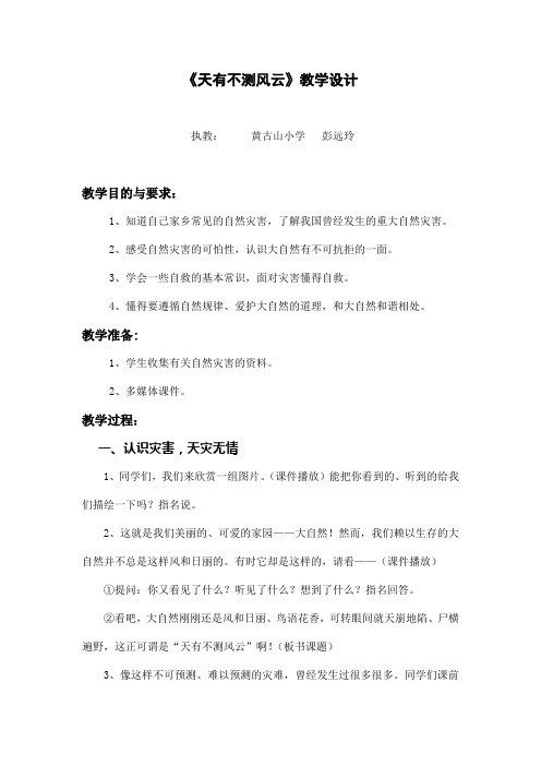 《天有不测风云》教学设计1