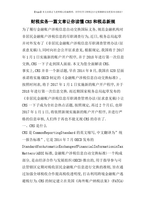 财税实务一篇文章让你读懂CRS和税总新规