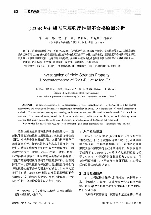 Q235B热轧板卷屈服强度性能不合格原因分析
