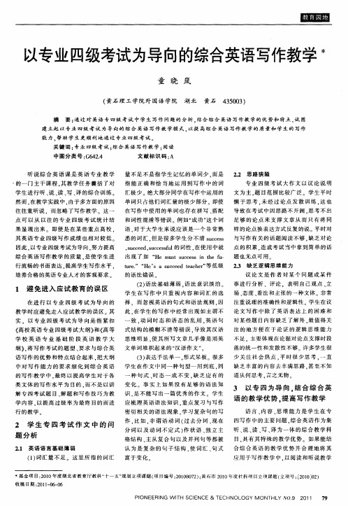 以专业四级考试为导向的综合英语写作教学