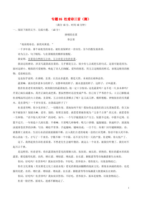 高中语文 专题05 杜甫诗三首(测)(基础版,含解析)新人教版必修3