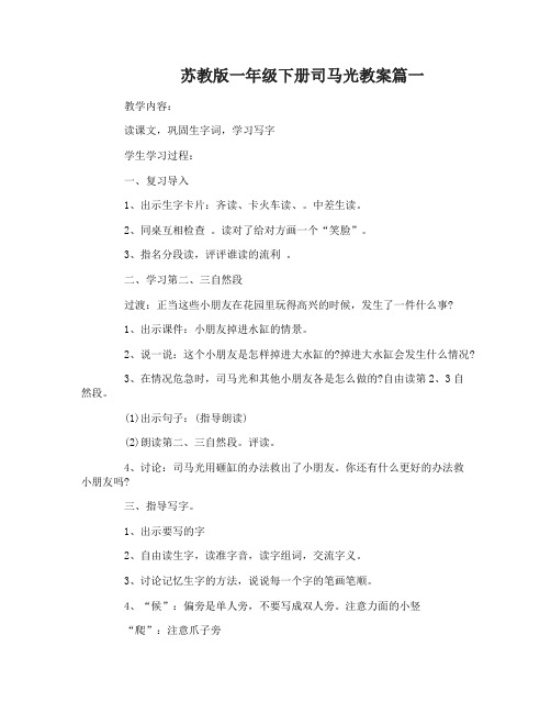 苏教版一年级下册司马光教案