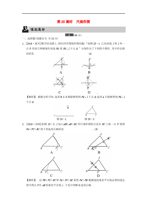 2018届中考数学全程演练 第二部分 图形与几何 第七单元 三角形 第25课时 尺规作图(解析版)