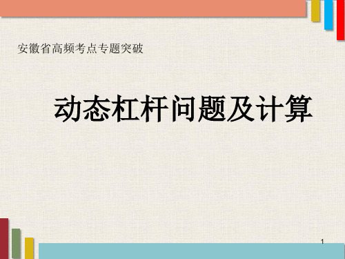 2018年中考物理高频考点：《动态杠杆问题及计算》PPT复习课件