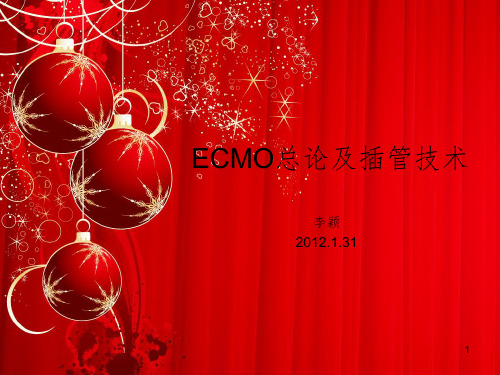 ecmo总论及插管技术PPT精选文档