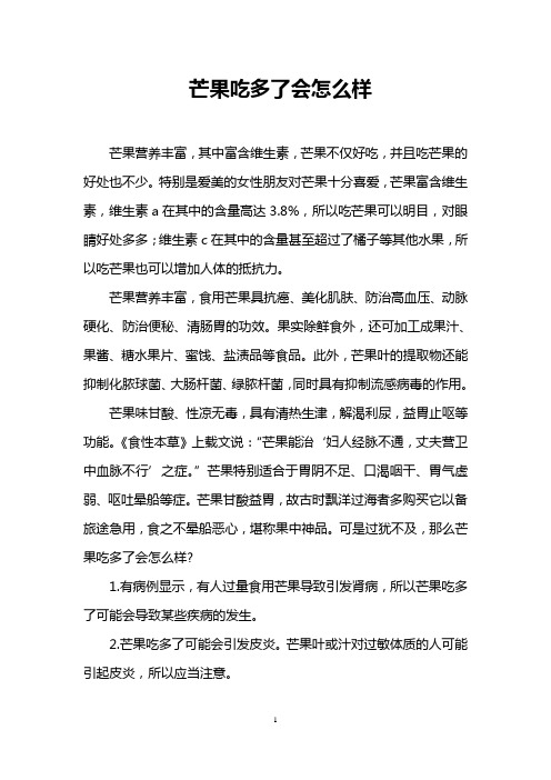 芒果吃多了会怎么样