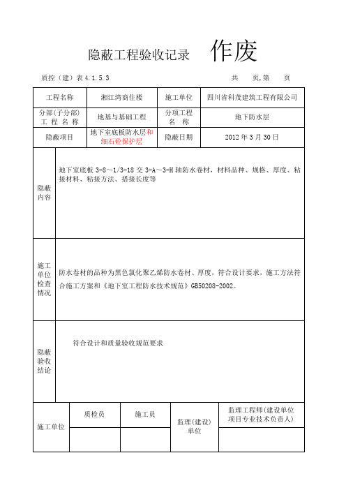 防水隐蔽工程验收记录