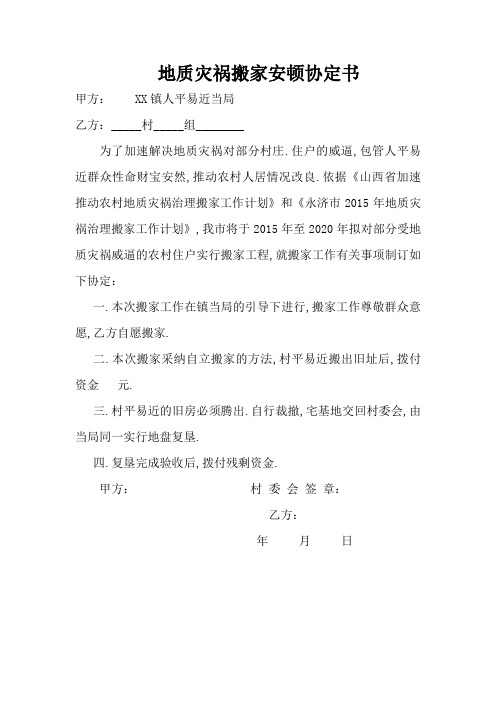 地质灾害搬迁安置协议书