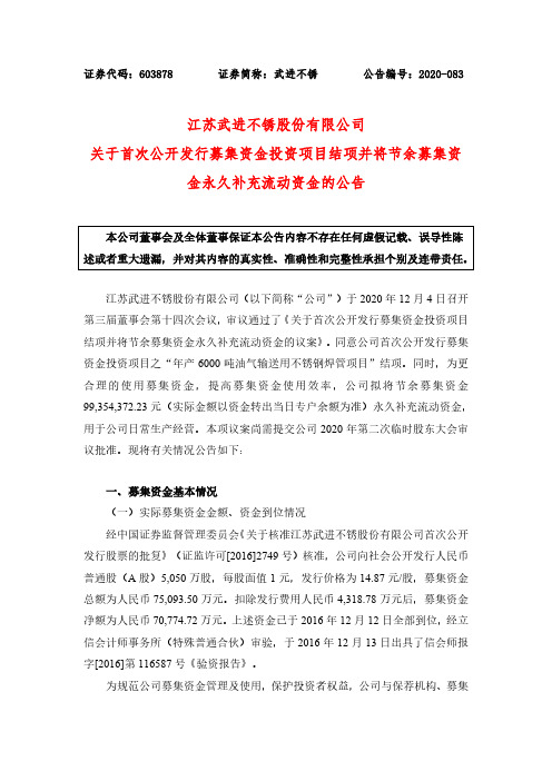 603878武进不锈关于首次公开发行募集资金投资项目结项并将节余募集资2020-12-05