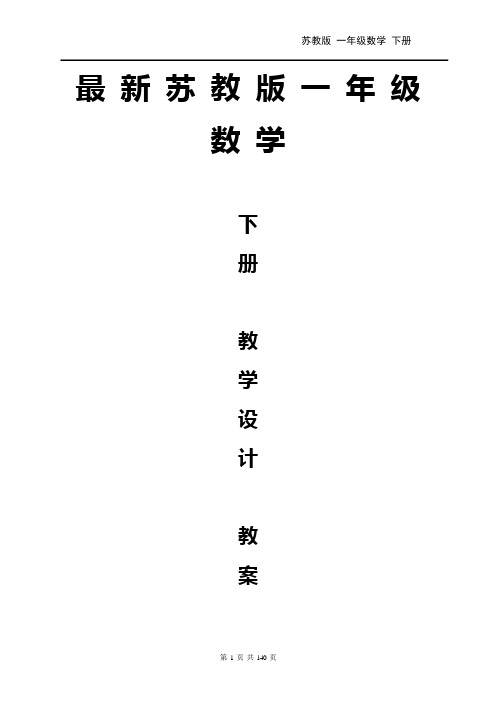 最新2019年SJ苏教版 一年级数学 下册第二学期春季  精品教学设计电子教案 (下学期下半年全册)