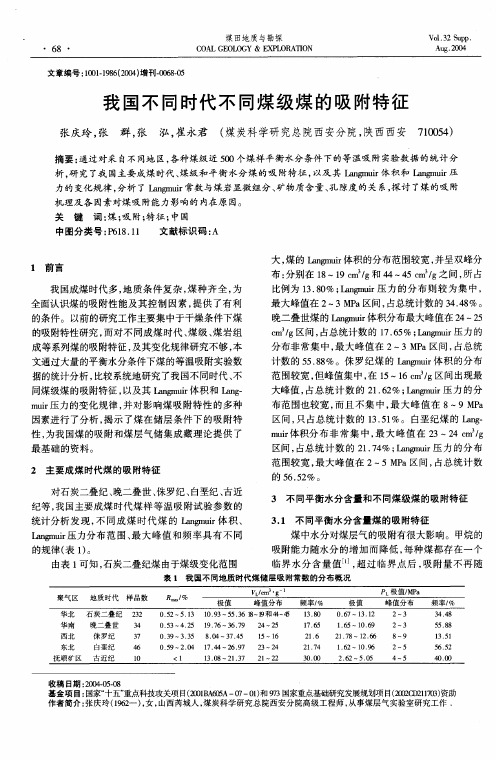 我国不同时代不同煤级煤的吸附特征