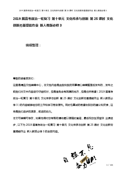 近年届高考政治一轮复习第十单元文化传承与创新第25课时文化创新夯基提能作业新人教版必修3(2021