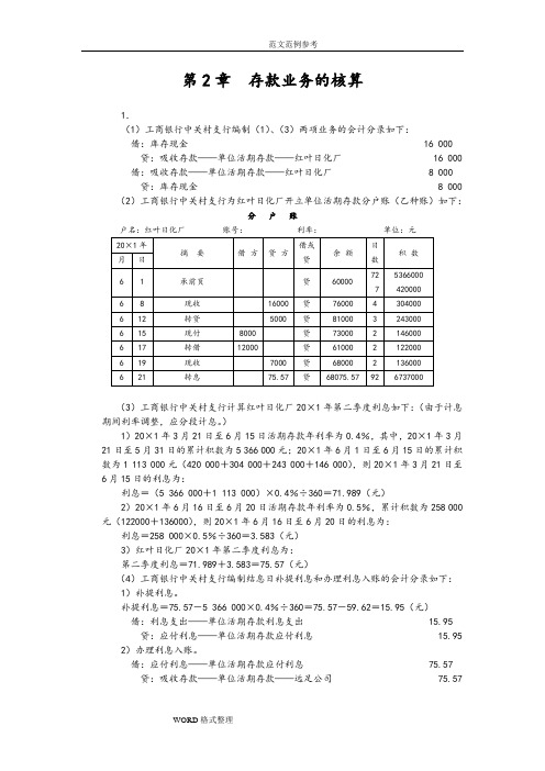 人大版《金融企业会计》课后习题答案解析