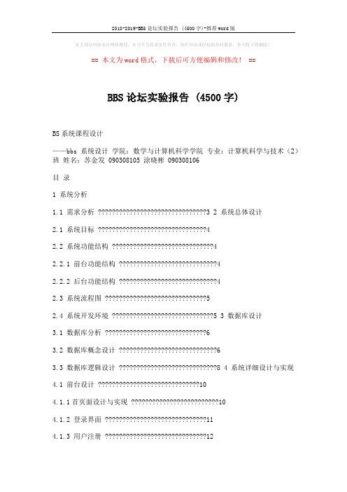 2018-2019-BBS论坛实验报告 (4500字)-推荐word版 (25页)