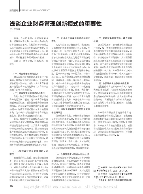 浅谈企业财务管理创新模式的重要性