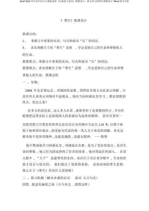 2019-2020学年高中语文人教版选修《先秦诸子选读》教案：第五单元四尊生教案7Word版含解析