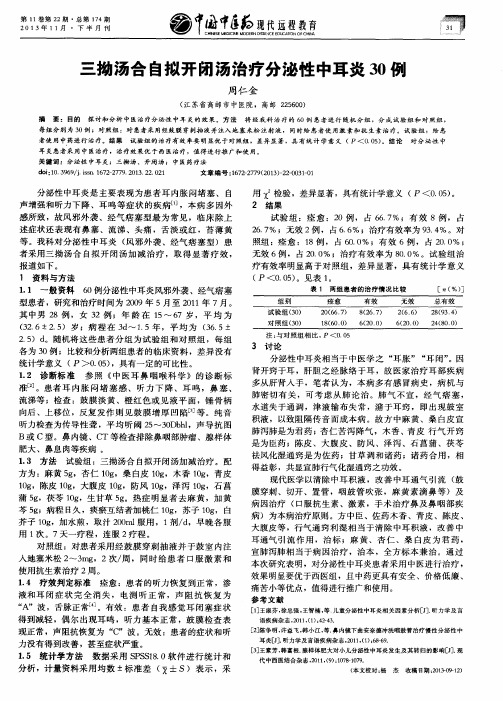 三拗汤合自拟开闭汤治疗分泌性中耳炎30例