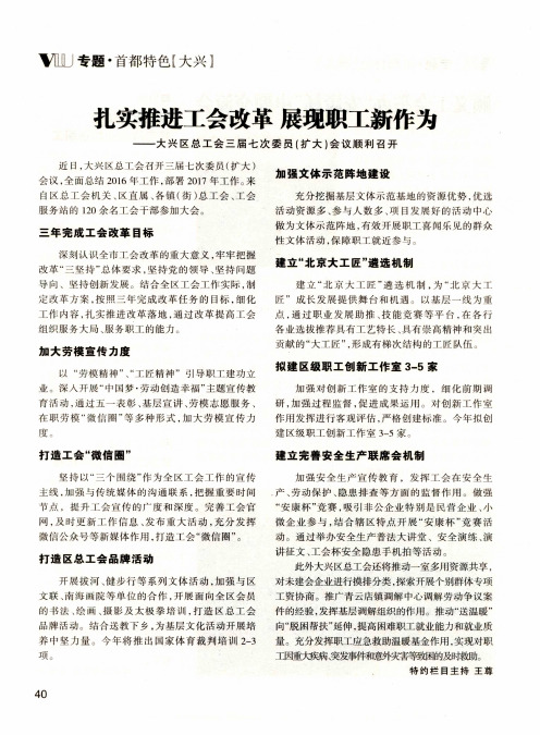 扎实推进工会改革 展现职工新作为——大兴区总工会三届七次委员