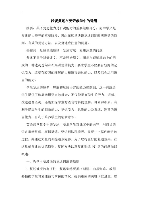 复述在英语教学运用论文