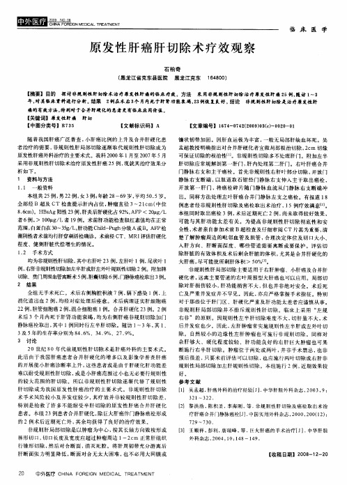 原发性肝癌肝切除术疗效观察